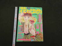 1 7　花とゆめ　1978年10月20日号　