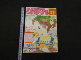 1 7　りぼん　11月号　1977年発行　