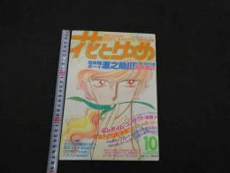 1 7　花とゆめ　1985年5月5日号　