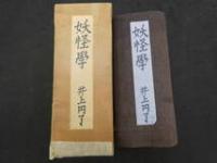 1 ７　妖怪学　井上円了　2058頁
