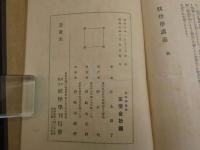 1 ７　妖怪学　井上円了　2058頁