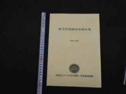 1 7　普及啓発講演会報告集