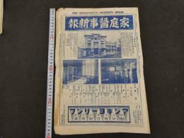 1 7　家庭医事新報　昭和4年7月～5年6月　5巻93号・96号　6巻112号・115号　4冊