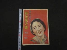 1 7　東京日日新聞社　東日マガジン　新年倍大号　第2年第1号　昭和7年1月5日