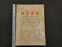 1 ８　治療薬報　昭和3年5月~6年6月　第299号~347号　36冊　欠有