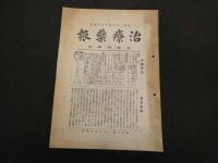 1 ８　治療薬報　昭和3年5月~6年6月　第299号~347号　36冊　欠有