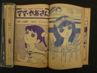 1 ８　可奈ちゃん　原作西谷康二　まんが牧美世子他　少女　昭和35年5月号ふろく　96頁　ふろく漫画