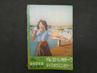 1 ８　可奈ちゃん　原作西谷康二　まんが牧美世子他　少女　昭和35年5月号ふろく　96頁　ふろく漫画