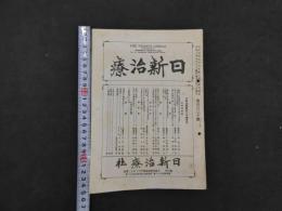 1 ８　日新治療　昭和3年5月~6年3月　第130~146号　26冊　欠有