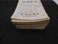 1 ８　日新治療　昭和3年5月~6年3月　第130~146号　26冊　欠有