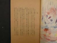 1 ８　「ええがな　ええがな」　　限定1000部　肉筆口絵　見返しに肉筆文
