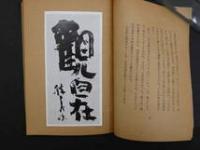 1 ８　「ええがな　ええがな」　　限定1000部　肉筆口絵　見返しに肉筆文