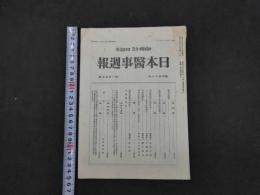 1 ８　日本医事週報　昭和5年4月5日　第1775号