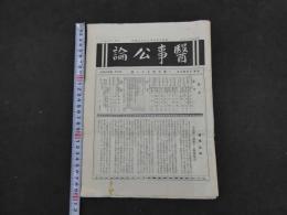 1 ８　医事公論　昭和6年　第971号　52頁