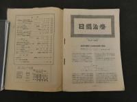 1 ８　日独治療　昭和2年4月~6年5月　28冊　欠有