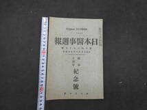 1 ８　日本医事週報　第1459号　大正13年6月7日　継承10週年記念号　108頁