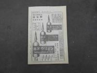 1 ８　日本医事週報　第1459号　大正13年6月7日　継承10週年記念号　108頁