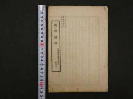1 ８　温知医談　第四十六号　和漢医学講習所輯録　13丁