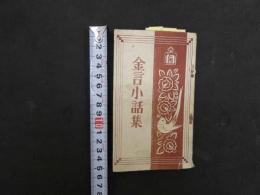 1 ８　金言小話集　96頁