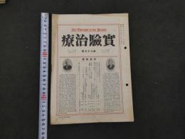 1 ８　実験治療　昭和3年5月~6年4月　第87号~第118号　27冊　欠有