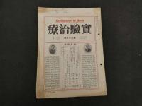 1 ８　実験治療　昭和3年5月~6年4月　第87号~第118号　27冊　欠有