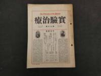 1 ８　実験治療　昭和3年5月~6年4月　第87号~第118号　27冊　欠有
