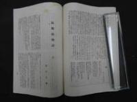 1 ８　臨床研究　昭和4年7,8,9月号　第1巻第6,7,8号　3冊