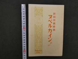 1 ８　②新局所麻酔薬　ヌペルカイン・チバ報告書　126頁　定価表・見本発送願葉書欠