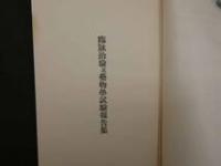 1 ８　②新局所麻酔薬　ヌペルカイン・チバ報告書　126頁　定価表・見本発送願葉書欠
