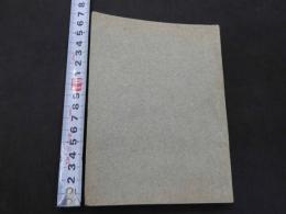 1 ８　②恋の真相　性愛小説　私家版　332頁　地下本