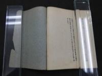 1 ８　②恋の真相　性愛小説　私家版　332頁　地下本