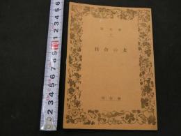 1 ８　秘文庫2　待合の女　秘文庫刊行会　私家版　69頁　地下本