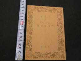 1 ８　秘文庫1　江戸城大奥秘話　悲恋龍田暦　秘文庫刊行会　限定500部　私家版　58頁　地下本