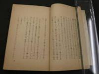 1 ８　秘文庫1　江戸城大奥秘話　悲恋龍田暦　秘文庫刊行会　限定500部　私家版　58頁　地下本