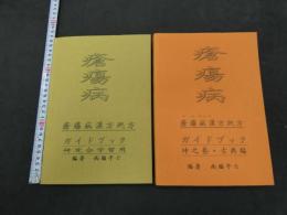 1 ８　瘡瘍病　漢方処方ガイドブック　乾・坤　2冊