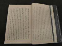 1 ８　支那文楽集上　覚悟禅　艶本　私家版　孔版印刷　和装本　2冊　帙入　地下本