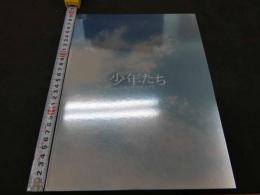 7　5　パンフレット　少年たち　あの空を見上げて