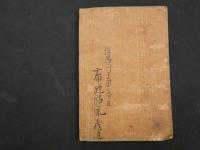 7　5　上池秘録　正編　４巻１冊　刊年不明