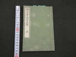 ８　5　続世界商売往来　松園先生著　24丁