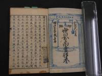 ８　5　続世界商売往来　松園先生著　24丁