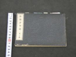 ８　5　俳優評判記　第二十号