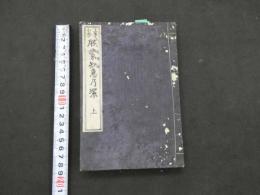 ８　5　啓蒙知恵乃輪　於菟子訳述　上中下巻　全3冊