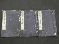 ８　5　啓蒙知恵乃輪　於菟子訳述　上中下巻　全3冊