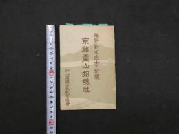 ８　5　維新勤能志士の祭壇　京都靈山招魂社　109頁