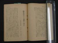 ８　5　維新勤能志士の祭壇　京都靈山招魂社　109頁
