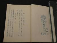 ８　5　春宵の夢　艶本　私家版　孔版印刷　137頁