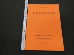 ８　5　免疫基礎用語略解　近畿鍼灸漢方研究会　東洋医典談話会　西脇平士編