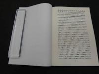 ８　5　免疫基礎用語略解　近畿鍼灸漢方研究会　東洋医典談話会　西脇平士編