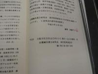 ８　5　免疫基礎用語略解　近畿鍼灸漢方研究会　東洋医典談話会　西脇平士編
