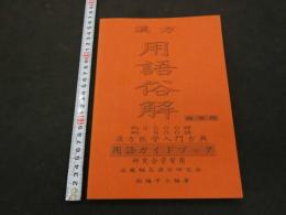 ８　5　漢方用語俗解　漢方医学入門古典用語ガイドブック